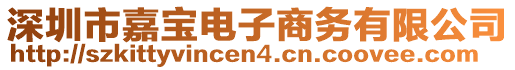 深圳市嘉寶電子商務有限公司