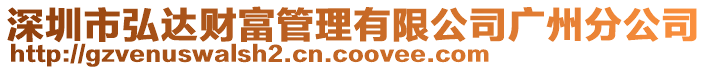 深圳市弘達(dá)財(cái)富管理有限公司廣州分公司