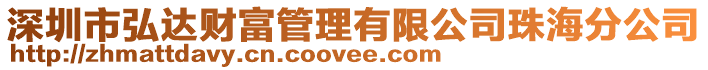深圳市弘達財富管理有限公司珠海分公司