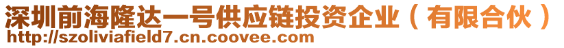 深圳前海隆達(dá)一號供應(yīng)鏈投資企業(yè)（有限合伙）