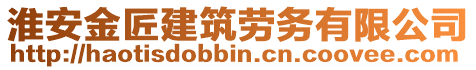 淮安金匠建筑勞務(wù)有限公司