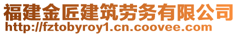 福建金匠建筑勞務(wù)有限公司