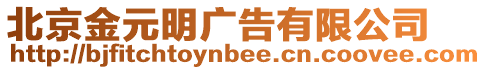 北京金元明廣告有限公司