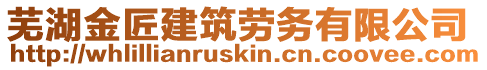 蕪湖金匠建筑勞務(wù)有限公司