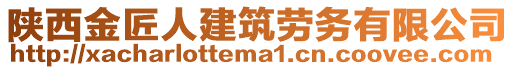 陜西金匠人建筑勞務(wù)有限公司