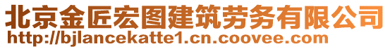 北京金匠宏圖建筑勞務有限公司