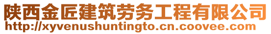 陜西金匠建筑勞務工程有限公司