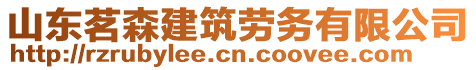 山東茗森建筑勞務(wù)有限公司