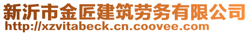 新沂市金匠建筑勞務(wù)有限公司