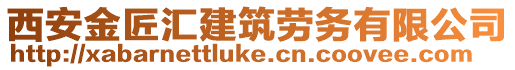 西安金匠匯建筑勞務(wù)有限公司