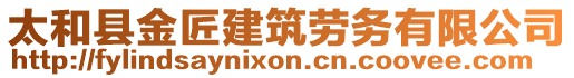 太和縣金匠建筑勞務(wù)有限公司