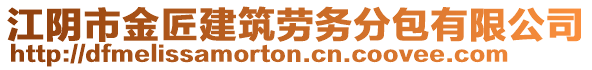 江陰市金匠建筑勞務分包有限公司