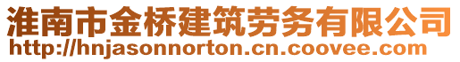 淮南市金橋建筑勞務(wù)有限公司