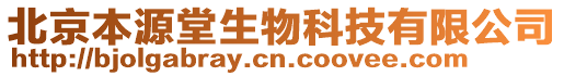 北京本源堂生物科技有限公司