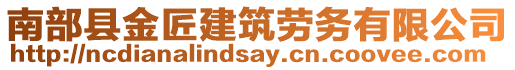 南部縣金匠建筑勞務(wù)有限公司