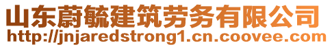 山東蔚毓建筑勞務(wù)有限公司