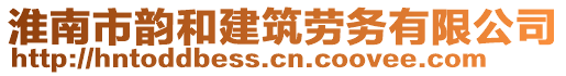 淮南市韻和建筑勞務(wù)有限公司