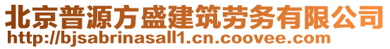 北京普源方盛建筑勞務有限公司