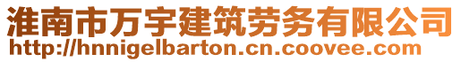 淮南市万宇建筑劳务有限公司