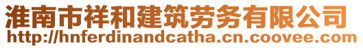 淮南市祥和建筑勞務(wù)有限公司