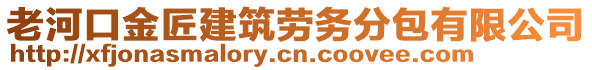 老河口金匠建筑勞務(wù)分包有限公司