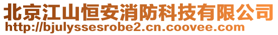 北京江山恒安消防科技有限公司