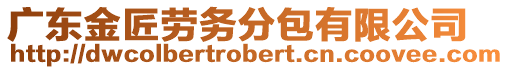 廣東金匠勞務(wù)分包有限公司