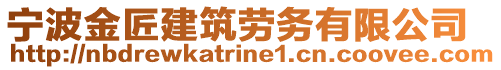 寧波金匠建筑勞務(wù)有限公司