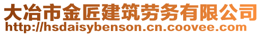 大冶市金匠建筑劳务有限公司