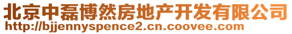 北京中磊博然房地產(chǎn)開發(fā)有限公司