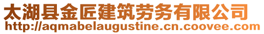 太湖縣金匠建筑勞務有限公司