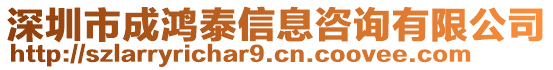 深圳市成鸿泰信息咨询有限公司