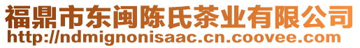 福鼎市东闽陈氏茶业有限公司