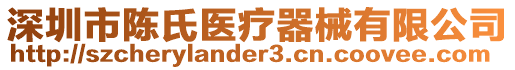 深圳市陳氏醫(yī)療器械有限公司