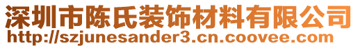 深圳市陈氏装饰材料有限公司