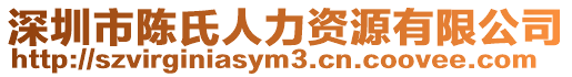 深圳市陳氏人力資源有限公司