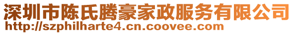 深圳市陳氏騰豪家政服務(wù)有限公司