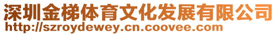 深圳金梯體育文化發展有限公司
