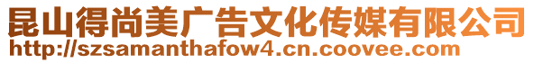 昆山得尚美廣告文化傳媒有限公司