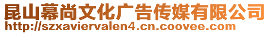 昆山幕尚文化廣告傳媒有限公司