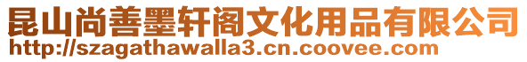 昆山尚善墨軒閣文化用品有限公司