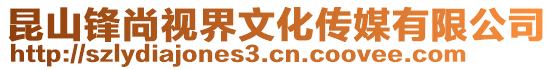 昆山鋒尚視界文化傳媒有限公司