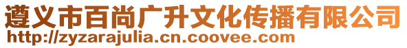 遵義市百尚廣升文化傳播有限公司