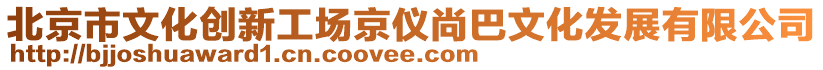 北京市文化创新工场京仪尚巴文化发展有限公司