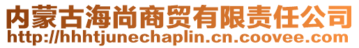 內(nèi)蒙古海尚商貿(mào)有限責(zé)任公司
