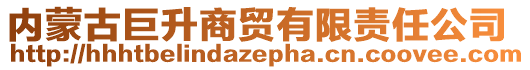 內(nèi)蒙古巨升商貿(mào)有限責(zé)任公司