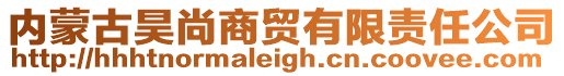 內蒙古昊尚商貿有限責任公司