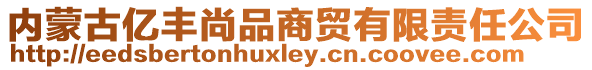 內蒙古億豐尚品商貿有限責任公司