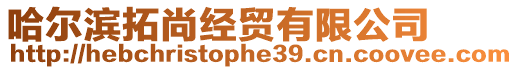 哈爾濱拓尚經貿有限公司