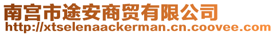 南宮市途安商貿(mào)有限公司